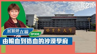 【K2秀】【短片】【屈穎妍在線】EP308：由輸血到造血的沙漠學府 [upl. by Oletha]