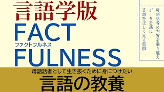 データを分析し、言語を理解する。言語学版『ファクトフルネス』の世界【コーパス1】293 [upl. by Akanke132]