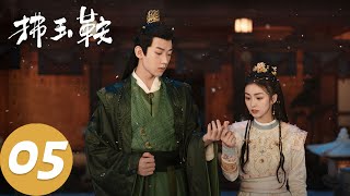 ENG SUB【拂玉鞍 The Unexpected Marriage】EP05 长生与广德争相追求赵怀壁，吕敬背后偷偷助力（漆昱辰、吴俊霆） [upl. by Yelrac]