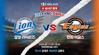 TBC 프로야구 중계 LIVE 🔴 삼성 vs 한화  240911 [upl. by Pippo]