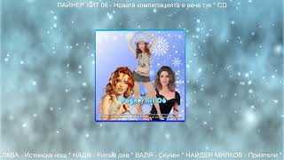 CD PAYNER HIT 06  Пайнер Хит 06  спот за албума 2024 [upl. by Ayit]