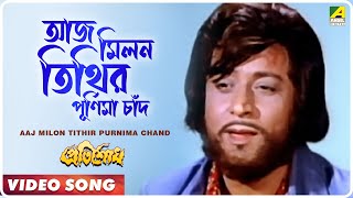 Aaj Milon Tithir Purnima Chand । Pratisodh  Bengali Movie Song  Kishore Kumar [upl. by Phylis]