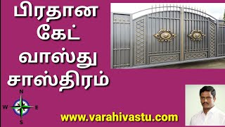 வாஸ்து படி பிரதான வாயில்Main gate எந்த பகுதியில் அமைக்க வேண்டும்  Vastu for Main Gate  Vasthu [upl. by Frum]