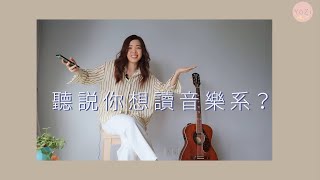 聼説你想讀音樂系？音樂系畢業生誠實分享回答！  怎麽報考音樂系  音樂系到底學什麽  音樂系面試經驗分享【聼説你想讀音樂系 EP3】 [upl. by Eanaj]