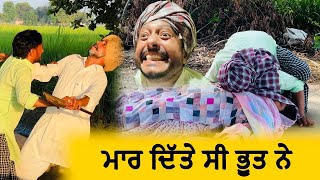 ਦੇਖੋ ਛੜੇ ਦੇ ਭੂਤ ਨੇ ਕਿਵੇਂ ਚੱਕ ਤੇ 😳  Episode 26  Funny Video  Comedy video [upl. by Aja]