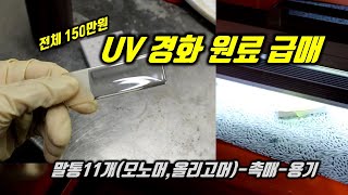 UV원료 판매 급매 광경화 모노머올리고머촉매 전체 150에 급매 [upl. by Clava]