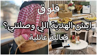 فلوق صباح العيد وفعاليتها السنوية للهدايا ايش جاني هدية؟ [upl. by Starr]