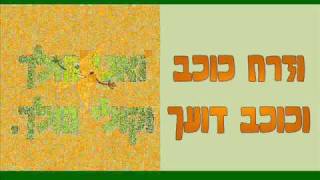 play and sung menagen veshar מנגן ושר [upl. by Oicam]