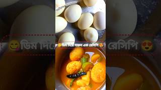 😍ডিম আলু দিয়ে মজাদার রেসিপি🤤ডিমের কারিEgg recipeEgg curriesEgg curry recipe snacks cooking 🥖 [upl. by Odrawde413]