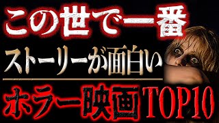 【傑作映画特集】これはお見事！と思ったホラー映画ランキングTOP10【個人的映画ランキング】 [upl. by Nibot]