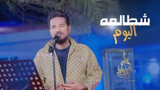 حاتم العراقي  شطالعه اليوم حصرياً  2023  Hatem Aliraqi  Shtalaa Alyoom [upl. by Anahsat]