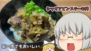 【晩ごはん】シャリアピンステーキ丼食べたら声が出た【ゆっくり料理】 [upl. by Wachtel]