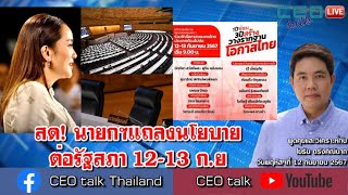 สด นายกฯแถลงนโยบายต่อรัฐสภา 1213 กย l 12 กย 67 l CEO talk [upl. by Noyad173]