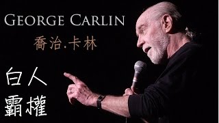 喬治．卡林 George Carlin：白人霸權 White People （中文字幕） [upl. by Asile]