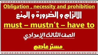 شرح الضرورة و الإلزام و المنع must mustnt have to مستر عاصم [upl. by Bibbye]