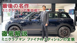 MINI CLUBMAN FINAL EDITION ミニクラブマンファイナルエディション 徹底解説！ [upl. by Rimma54]