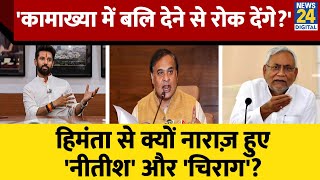 Himanta Biswa Sarma से क्यों नाराज़ हुई Nitish और Chirag की Party Namaz Break Decision [upl. by Chester459]