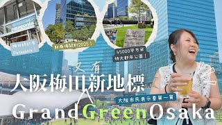 🌳2024大阪梅田發展超高速！又有新地標開幕：GrandGreenOsaka 除了新商場 大阪終於有個屬於市民嘅都市公園 umekita 梅田 [upl. by Raynold]