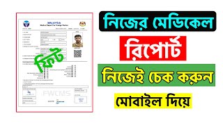 নিজের মেডিকেল রিপোর্ট নিজেই চেক করুন  malaysia calling visa medical report check  calling visa [upl. by Standing]