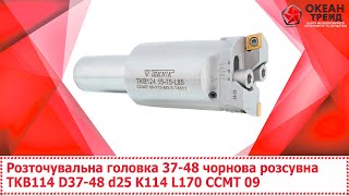 Розточувальна головка 3748 чорнова розсувна TKB114 D3748 d25 K114 L170 CCMT 09 [upl. by Iphagenia]