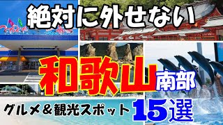 ※大人気、休日に行きたい【絶対に外せない❛❜和歌山南部❛❜の観光スポット１５選】 [upl. by Nawoj]