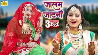 रामनिवास कलरू Official Music Video जालम जाटनी  Nutan Gehlot  Latest Rajasthani Dj Song 2018  HD [upl. by Aivilys704]