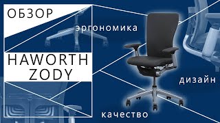 Обзор кресла Haworth Zody [upl. by Mure665]