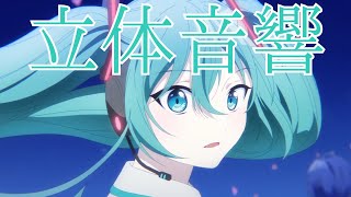 【立体音響】プロセカの熱風を立体音響にしてみた！ [upl. by Saimon]