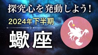 【タロット占い】2024年下半期『蠍座』の運勢 [upl. by Mroz]