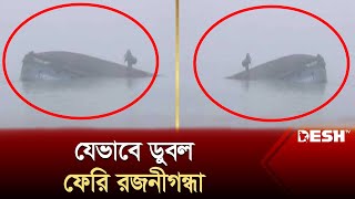 যেভাবে ডুবে গেল ‘ফেরি রজনীগন্ধা’  Paturia Ferry Ghat  Ferry Sinks  Desh TV [upl. by Eidok]