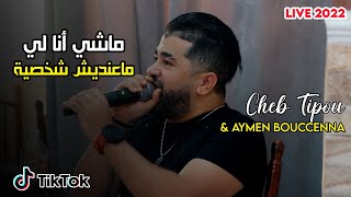 Cheb Tipou ©  Ndirlek 3ers Yhabel  ماشي أنا لي ماعنديش شخصية   Live 2022 Ft Aymen Boucenna [upl. by Enneira754]