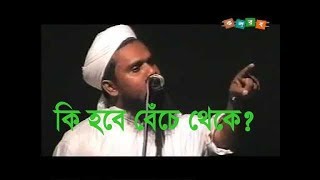 কি হবে বেঁচে থেকে  Aynuddin Al Azad Rah [upl. by Cole772]