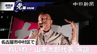 【衆院選＠名古屋】（ノーカット）れいわ新選組の山本太郎代表が名古屋で演説 [upl. by Nyroc]