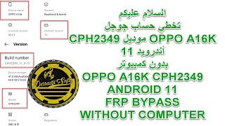 تخطي حساب جوجل هاتف OPPO A16K موديل CPH2349 أندرويد 11 بدون كمبيوتر [upl. by Iderf]