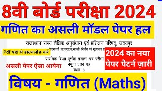 कक्षा 8 का गणित का मॉडल पेपर हल 2024  class 8th Maths ganit Model Paper Solution 2024 [upl. by Atteuqahc]