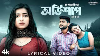 অভিশাপ  Obhishap  Lyrical Video  Mithun Saha  Shreya Adhikary  New Bengali Song 2024 [upl. by Nylg936]