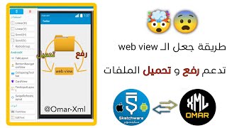 طريقة رفع الملفات على الـ web view في سكتشوير ❤️🔥 How to upload files to the web view in Sketchware [upl. by Nilak197]