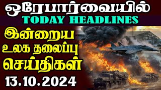 இன்றைய உலகத்தின் முக்கிய தலைப்பு செய்திகள் 13102024  Today Headlines [upl. by Hound146]