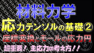 102 応力テンソル 座標変換とモールの応力円（材料力学・構造力学） [upl. by Daahsar699]