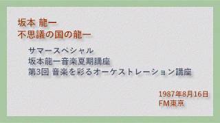 坂本龍一 サウンドビジュアート 不思議の国の龍一 1987年8月16日 「音楽を彩るオーケストレーション講座」 [upl. by Stutsman883]