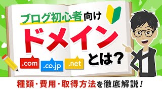 【ブログ初心者向け】ドメインとは？種類・費用・取得方法などわかりやすく解説！ [upl. by Maurits]