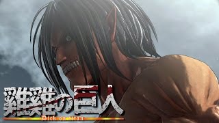 【進擊的巨人】Attack on Titan 4 劇情回歸！肥宅臭了嗎？ [upl. by Ailisec]