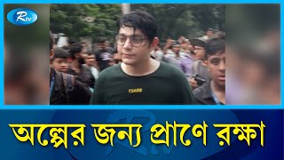 শিক্ষার্থীদের তোপের মুখে পালালো রাফসান দ্যা ছোট ভাই  rafsan the choto bhai  Rtv News [upl. by Prader52]