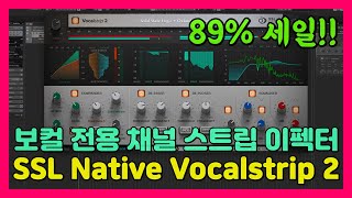 SSL 회사의 보컬 전용 채널 스트립 이펙터 89 세일  SSL Native Vocalstrip 2 [upl. by Ydner]