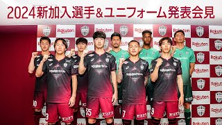 【ヴィッセル神戸】2024新加入選手＆ユニフォーム発表会見 [upl. by Malvie]