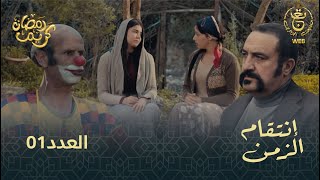 مسلسل إنتقام الزمن الحلقة 01  Intikam azamen EP 01 [upl. by Culbertson]