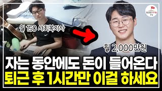 하루 1시간 글 써서 월 2000만원 버는 30대 블로그 자동 수익화 선한부자 오가닉  풀버전 [upl. by Maise]