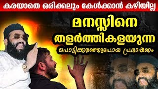 പൊട്ടിക്കരഞ്ഞുപോയ പ്രഭാഷണം HEART TOUCHING ABDUL NASAR MADANI LATEST ISLAMIC SPEECH MALAYALAM 2017 [upl. by Attenwahs]