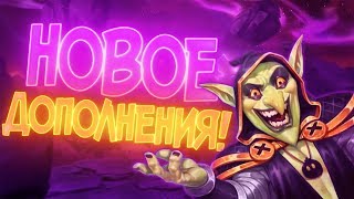 ПРОЕКТ БУМНОГО ДНЯ  Новое дополнение Hearthstone BOOMSDAY PROJECT 💣 [upl. by Alrep]