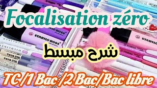 بالعربيةfocalisation zérofocalisation ou point de vueTC1BAC 2bacbac libreشرح الدرس [upl. by Schiff]